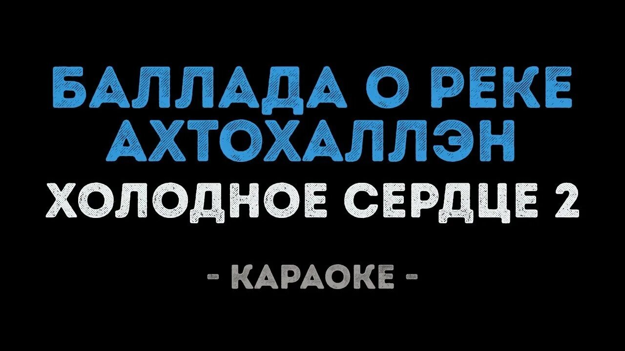 Балада о реке артэхалон. Холодное сердце Баллада о реке ахтохаллэн текст. Баллада о реке ахтохаллен. Баллада о реке ахтохаллен текст Холодное сердце 2. Петь караоке сердце