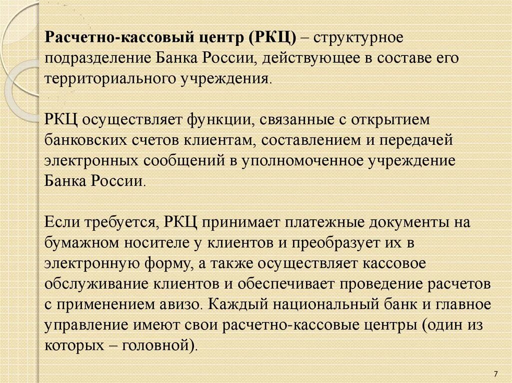 Расчетно кассовые центры россии