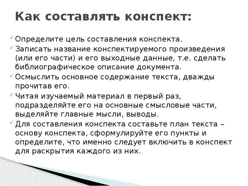 Как составить конспект текста. Правило составления конспекта. Алгоритм написания конспекта. Основные правила составления конспекта. Конспект текста пример