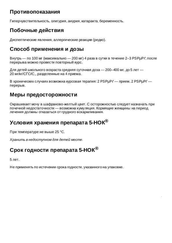 Таблетки 5-НОК инструкция по применению. Пять НОК инструкция по применению. Препарат 5 НОК инструкция. Пятнок таблетки инструкция по применению.