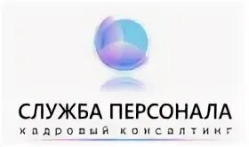 Кадровая служба. Кадровая служба. Кадровая служба. Кадровая служба презентация. Специалист кадровой службы.