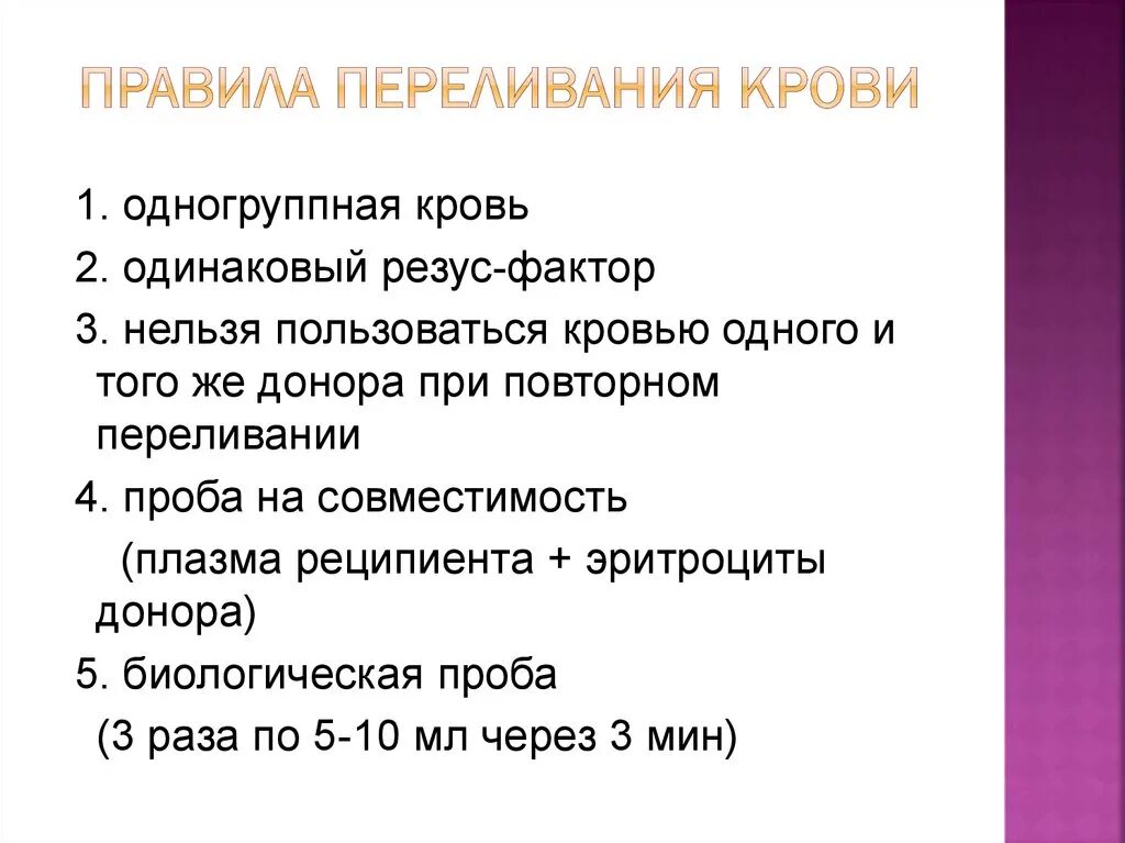 Что будет если перелить другую группу. Назовите основное правило переливания крови.. Физиологические и клинические основы переливания крови. Правило переливания крови физиология. Физиологические основы переливания крови кратко.