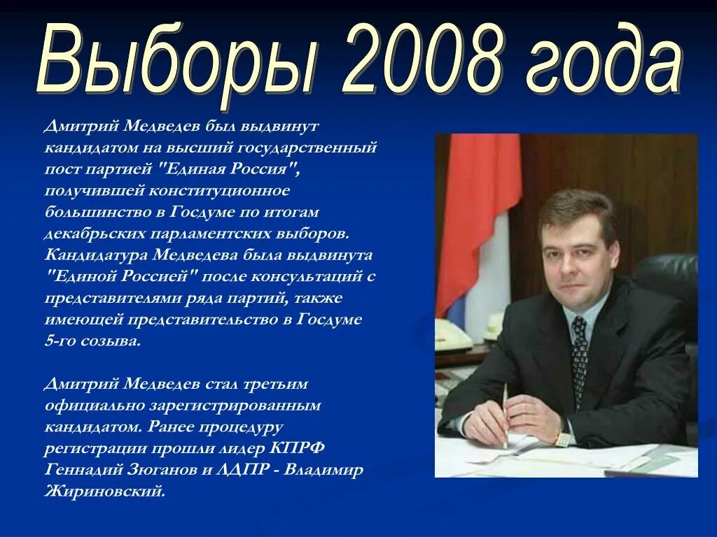 Выборы 2008 года