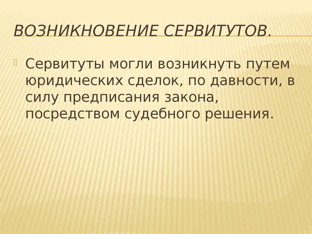 Основания прекращения сервитута. Возникновение сервитута. Основания возникновения сервитута. Возникновение и прекращение сервитутов. Основание возникновения и прекращения сервитута.