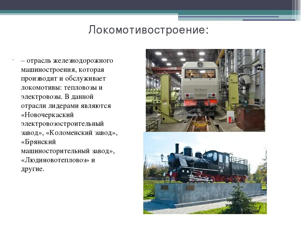 Почему на урале развито машиностроение. Железнодорожное Машиностроение продукция. Локомотивостроение виды продукции. Характеристика машиностроения. Железнодорожное Машиностроение в России продукция.