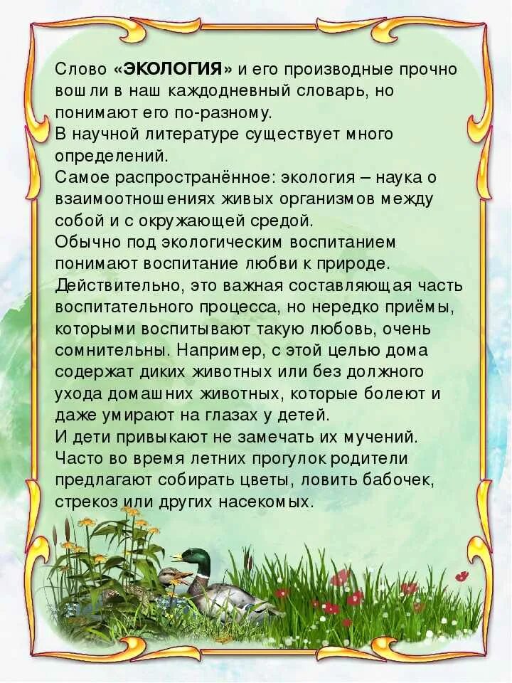 Экологическое воспитание детей младшей группы. Консультации для родителей экология. экологическое воспитание дошкольников консультация для родителей. экологические консультации для родителей. консультации родителям по экологии.