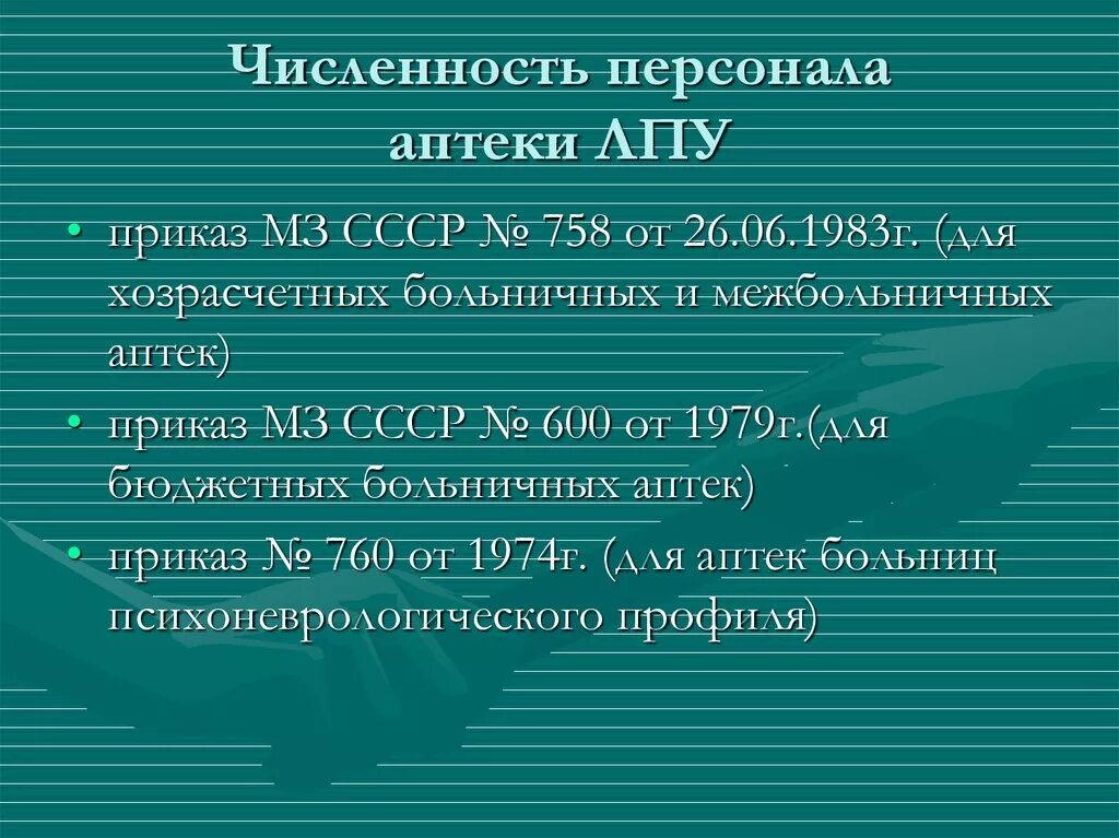 Аптека лечебного учреждения. Аптека ЛПУ. Штат сотрудников аптеки. Функции аптеки ЛПУ. Обеспечение стационарных больных лекарствами.