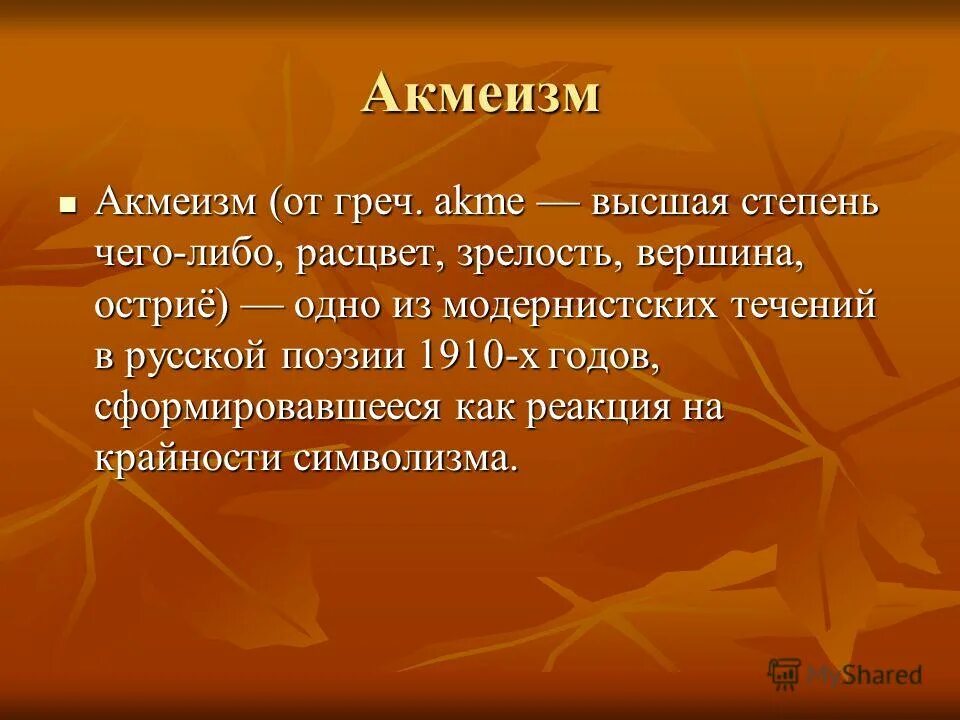 Акмеизм. Акмеизм в литературе. Понятие акмеизма. Литературное направление акмеизм.