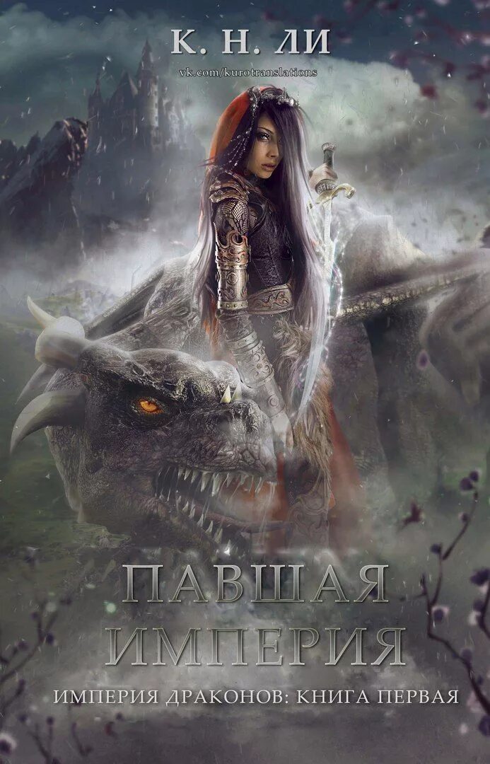Империя драконов 2