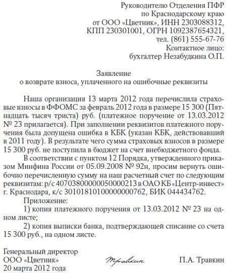 Заявление на возврат ошибочно перечисленных средств. Заявление на возврат ошибочно перечисленных средств