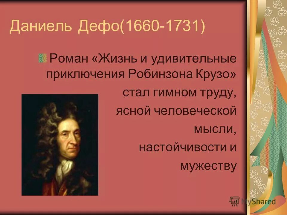 Биография даниэля дефо кратко 6 класс. Даниель Дефо (1660-1731). Мир художественной культуры Просвещения Даниель Дефо. Даниель Дефо (1660-1731) краткие сведение. Даниель Дефо в мире культуры эпохи Просвещения.