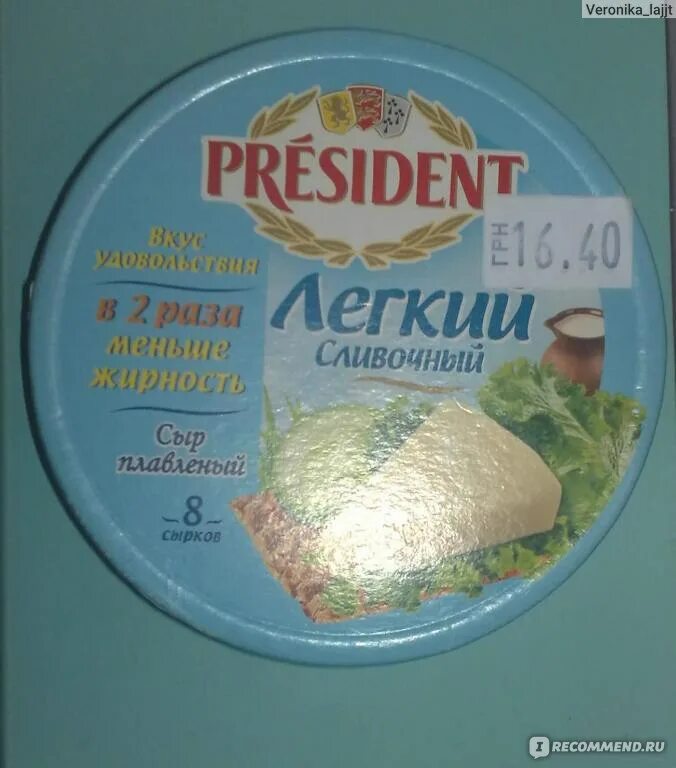 Сыр President плавленый сливочный легкий. Плавленый сыр с низким содержанием жира. Мягкий сыр с низким содержанием жира. Плавленный сыр низкой жирности. Легкий сливочный сыр