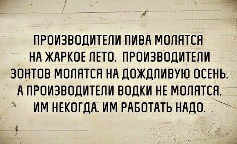 Высокие не едят. Цитаты про высшее образование. Производители пива молятся на жаркое лето. Шутки про высшее образование. Приколы про высшее образование.