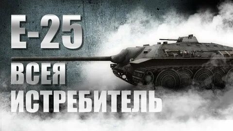Е 25 лет