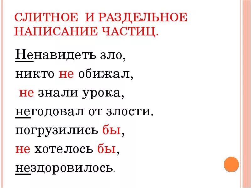 Не обижал слитно. Слитное и раздельное написание частиц. Слитное написание частиц. Раздельное написание частиц. Частицы слитно и раздельно.