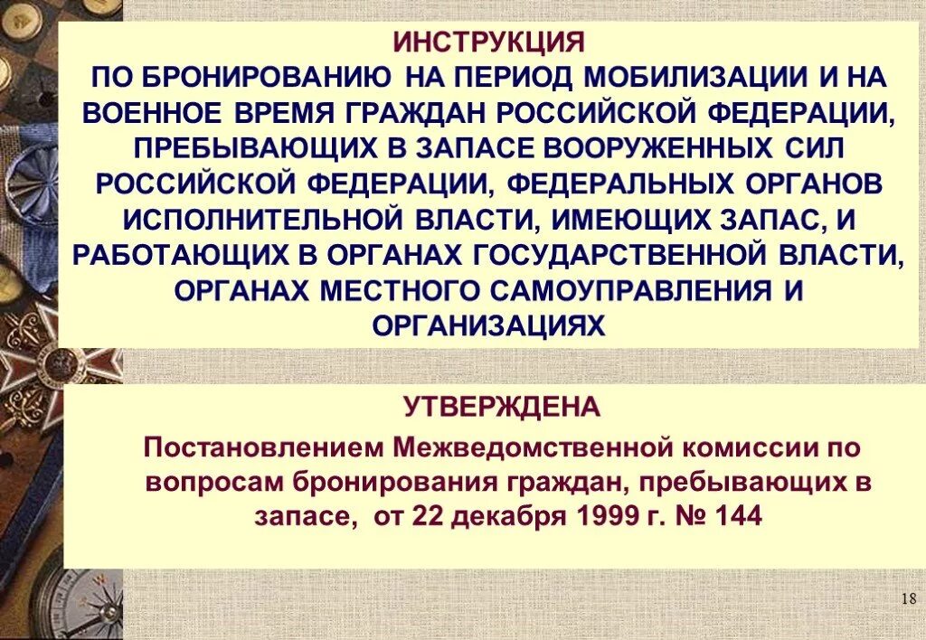 Период мобилизации и военное время. Бронирование граждан пребывающих в запасе 2021. Комиссия по бронированию граждан пребывающих в запасе. Инструкция по бронированию. Инструкция по бронированию граждан.