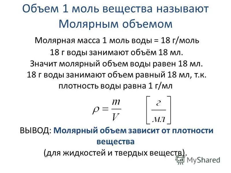 Плотность газа через молярный объем. Моль через плотность и объем. Как найти молярный объем воды. Молярная масса и объем. Масса 1 5 моль воды