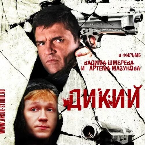 Дикий 2 ютуб