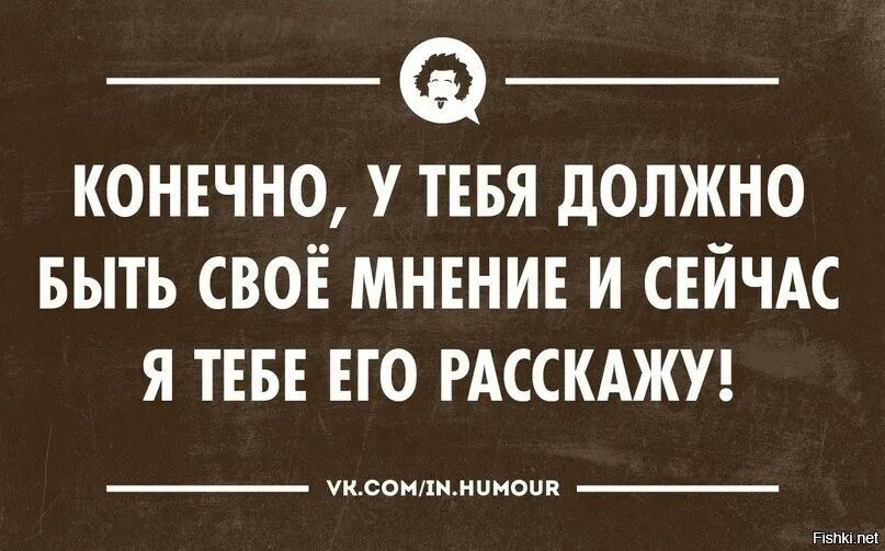 Какой отстой можно я с тобой текст. У тебя есть свое мнение и сейчас я тебе его расскажу. Навязывание своего мнения. Цитаты про Общественное мнение. Высказывания про точку зрения.