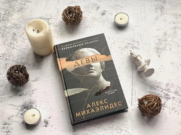 Алекс михаэлидес читать. Алекс Михаэлидес "Девы". Девы книга Алекс. Михаэлидис книги. Алекс Михаэлидис Девы.