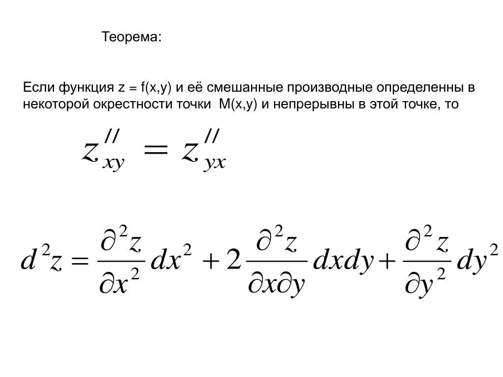 Найти z для функции. Свойство смешанных частных производных второго порядка.. Частные производные второго порядка смешанные производные. Смешанная производная второго порядка формула. Теорема о равенстве частных производных 2 порядка.