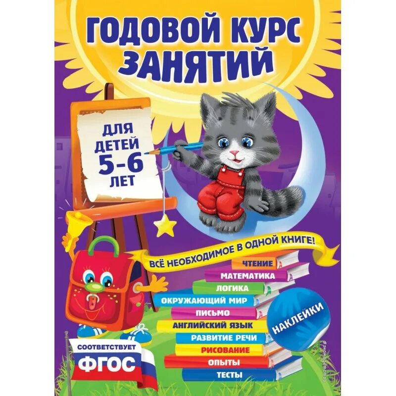 Годовой курс занятий для детей 4-5 лет эксмо. Козунова годовой курс занятий английский 3-4 года. Изучение английского языка. Годовой курс английского языка. 3-4 года.