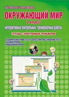 Тренажер по окружающему миру 1 класс ответы