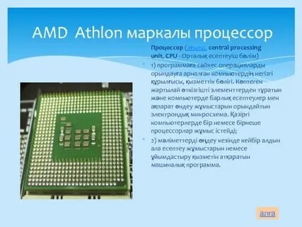 Процессор 8 сынып информатика