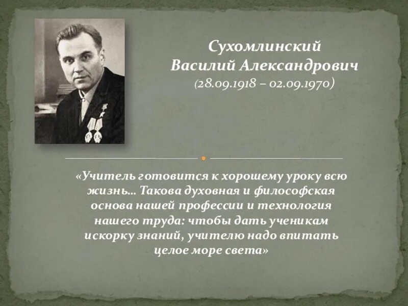 Сухомлинский писал