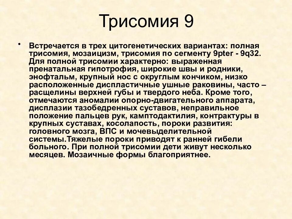 Трисомия 9 хромосомы мозаицизм. Синдром трипло