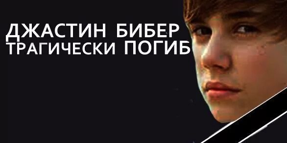 Бибер 2022. Джастин бибер жив или мертв. Джастин бибер приколы. Джастин бибер 2021. Джастин бибер жив или мертв.