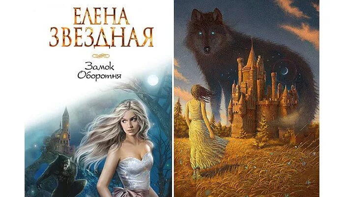 Звездная новые книги. Замок оборотня Звездная.