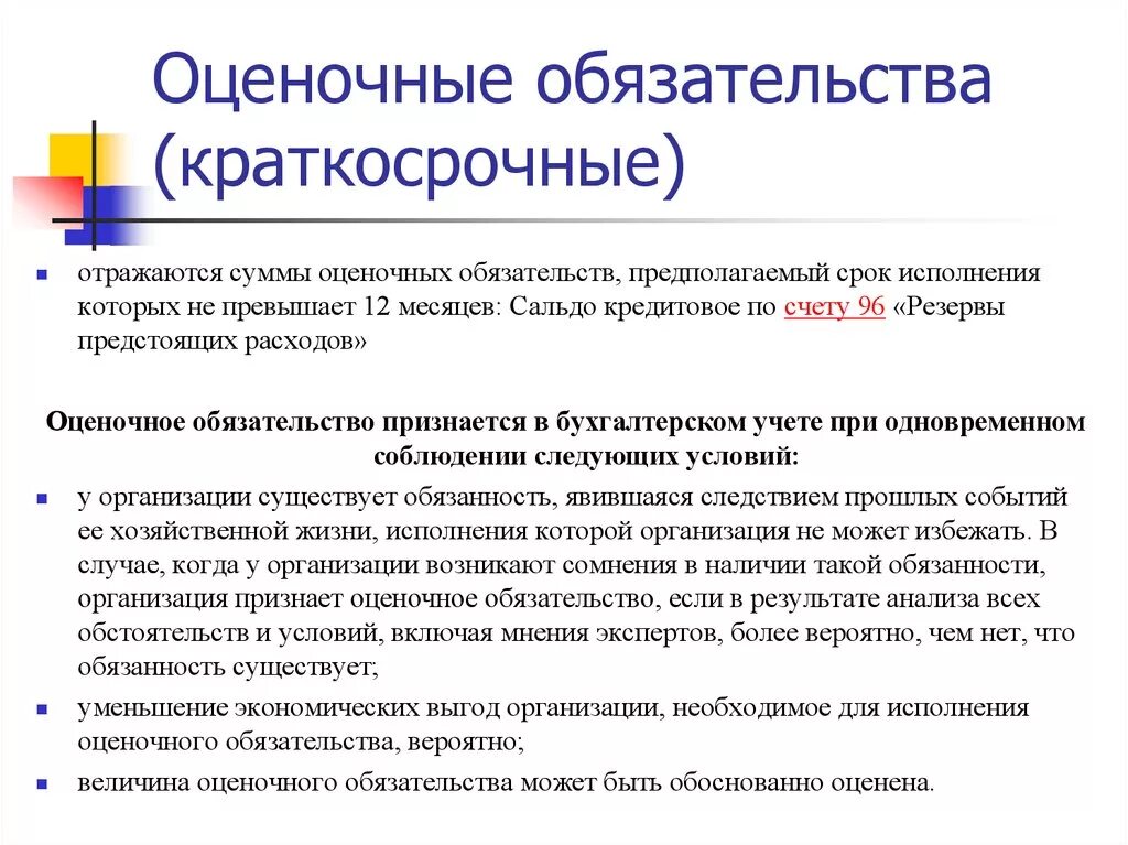 Оценочные обязательства в краткосрочных обязательствах это. Оценочные обязательства в бухгалтерском учете. Формирование оценочных обязательств. Оценочные обязательства краткосрочные и долгосрочные. Платить по обязательствам