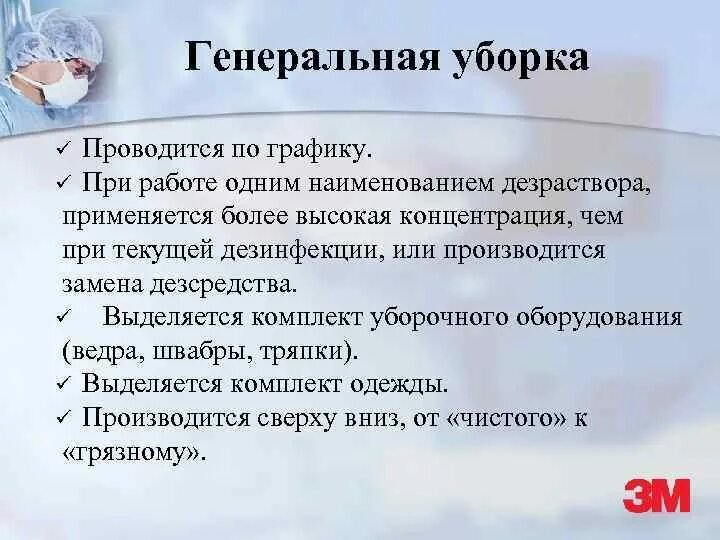 Генеральная уборка процедурной по санпину алгоритм. Порядок проведенич генеральных приборок. Инструкция Генеральной уборки. Алгоритм проведения Генеральной уборки. Порядок Генеральной уборки.