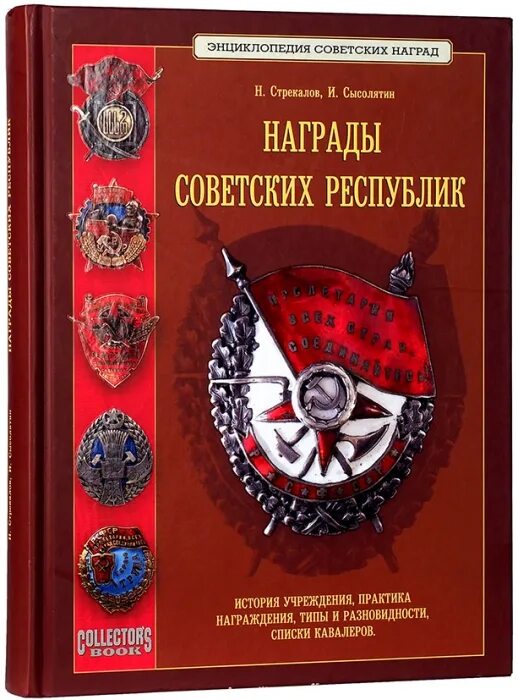 Награды советских республик Стрекалов Сысолятин. Награды советских республик книга Стрекалов, Сысолятин. Книга история советских наград. Сысолятин значки СССР силовые ведомства.