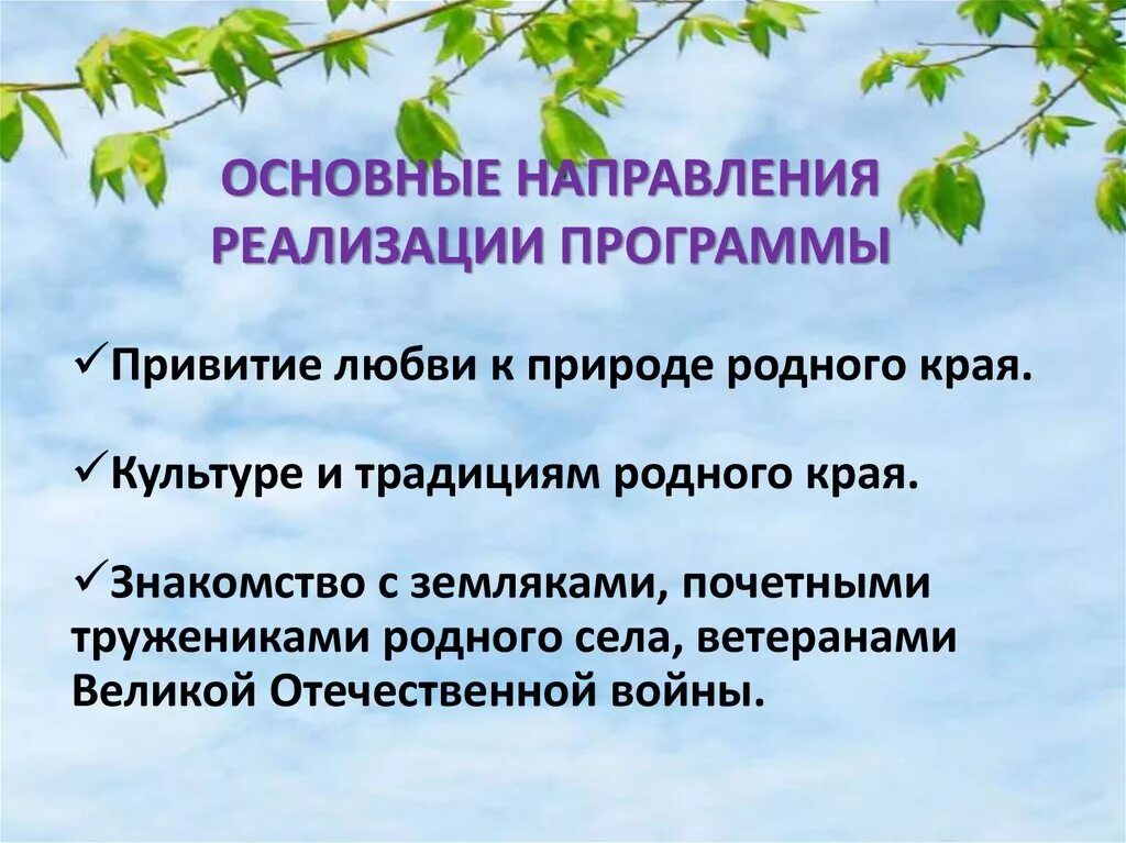 Формирование нравственно патриотических чувств через. Воспитание патриотических чувств через привитие любви к родному краю. развитие нравственности и патриотических чувств участников..