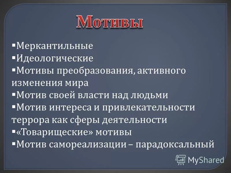 идеологические мотивы. идеологическая функция государства пример. основные типы терроризма. основные принципы консерватизма. идеологические мотивы.