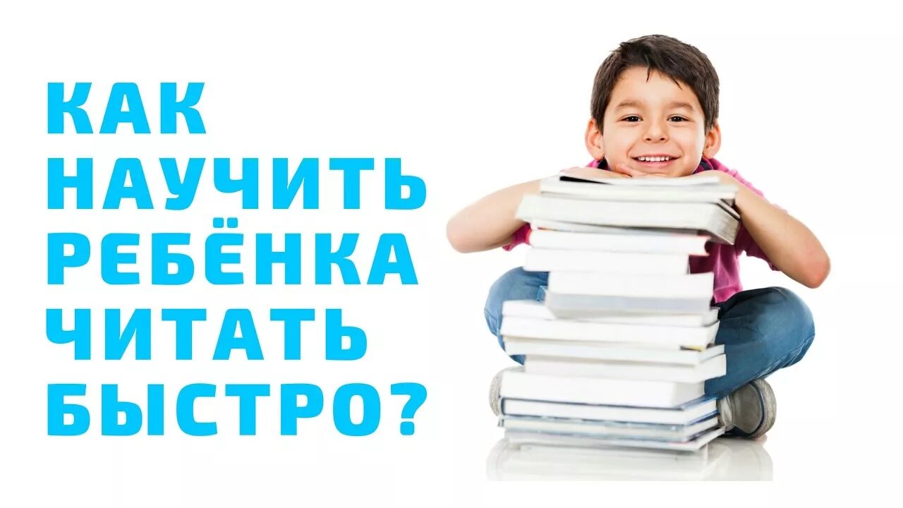Ребенка быстро. Научить читать. научим читать вашего ребенка. картинка как приучить ребенка читать. как научиться ребенку читать.