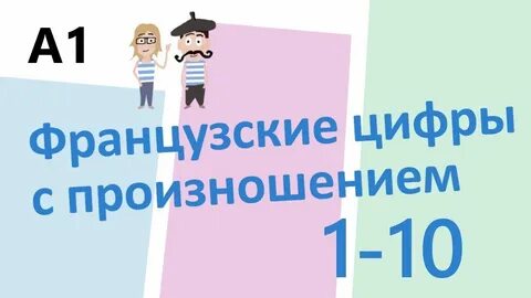Француз цифры