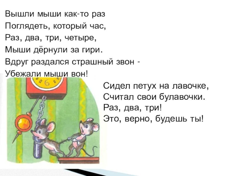 Вышли мышки как то раз. Считалки 2 класс литературное чтение школа россии. вышли мыши как то раз поглядеть. вышли мыши как то раз поглядеть который час. считалки и небылицы.