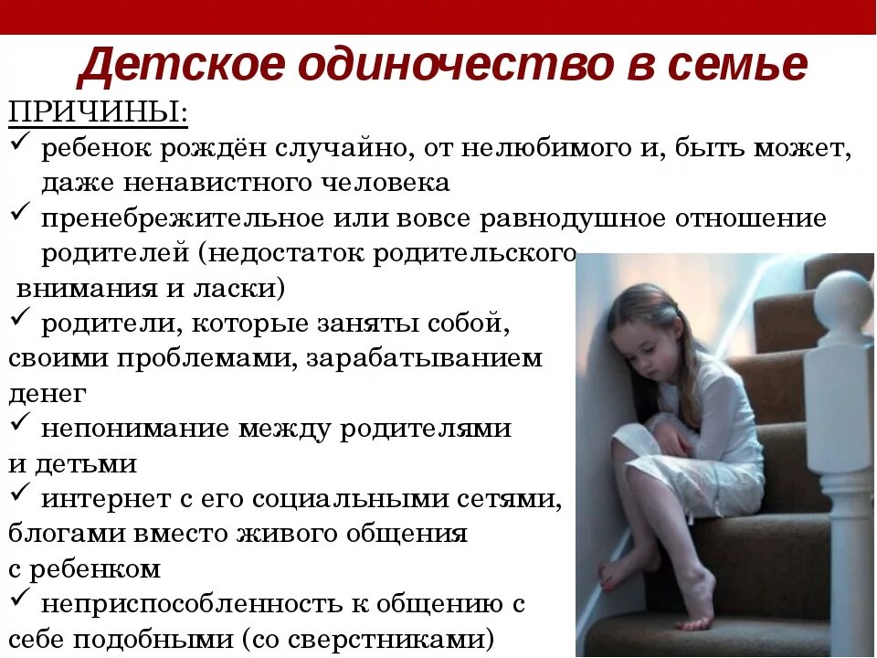 О причинах одиночества говорит любовь. Причины детского одиночества. Проблема детского одиночества. Советы по преодолению одиночества. Одиночество в семье.