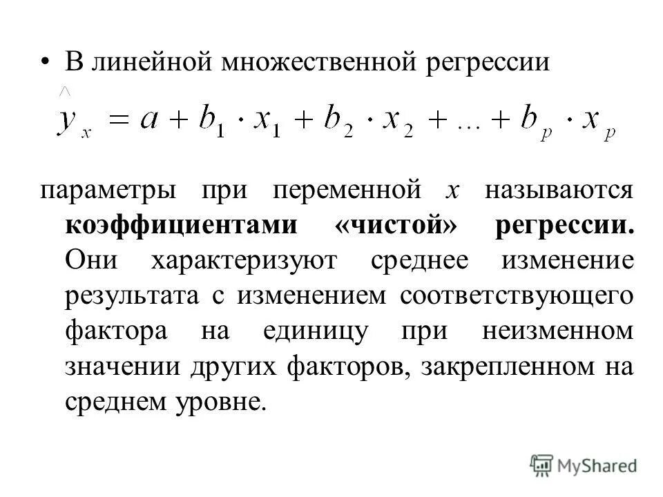 Коэффициент уравнения множественной регрессии