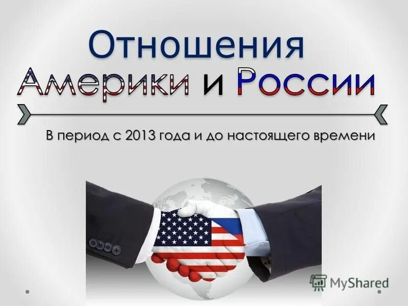 Взаимоотношения сша и россии. Россия и сша политические отношения. Какими были отношения с сша. Отношения сша и россии 2000. Какими были отношения с сша.