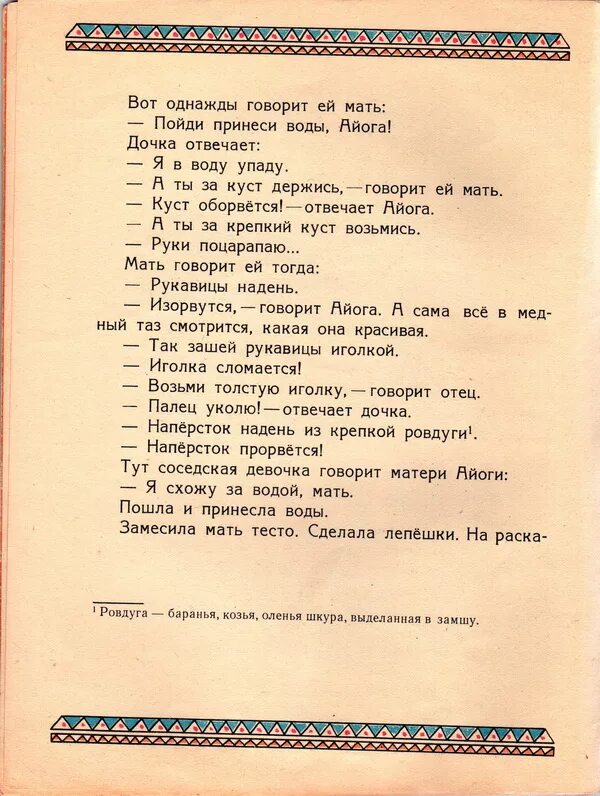 Матушка тест. Сказка текст. Иллюстрации к сказке Айога. Нанайская сказка Айога. Сказка Айога текст.