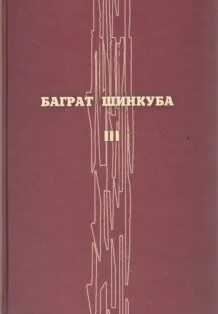 Баграт шинкуба