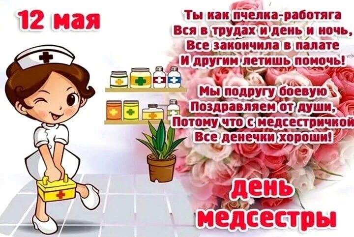Поздравление с днем рождения медицинской сестре. С днём рождения медсестре. с днём рождения женщине медицинской сестре. с днём рождения старшей медсестре.