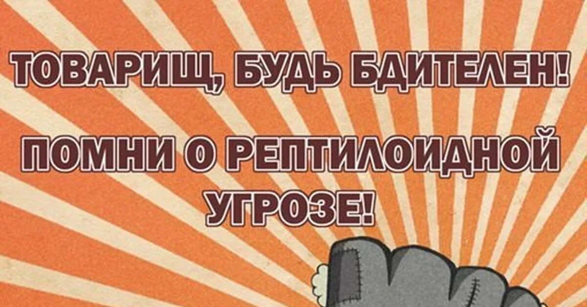 Ватник рептилоид. Помни о плане. Жидорептилойд. Будь бдителен Помни о рептилоидной угрозе. Помню рэп