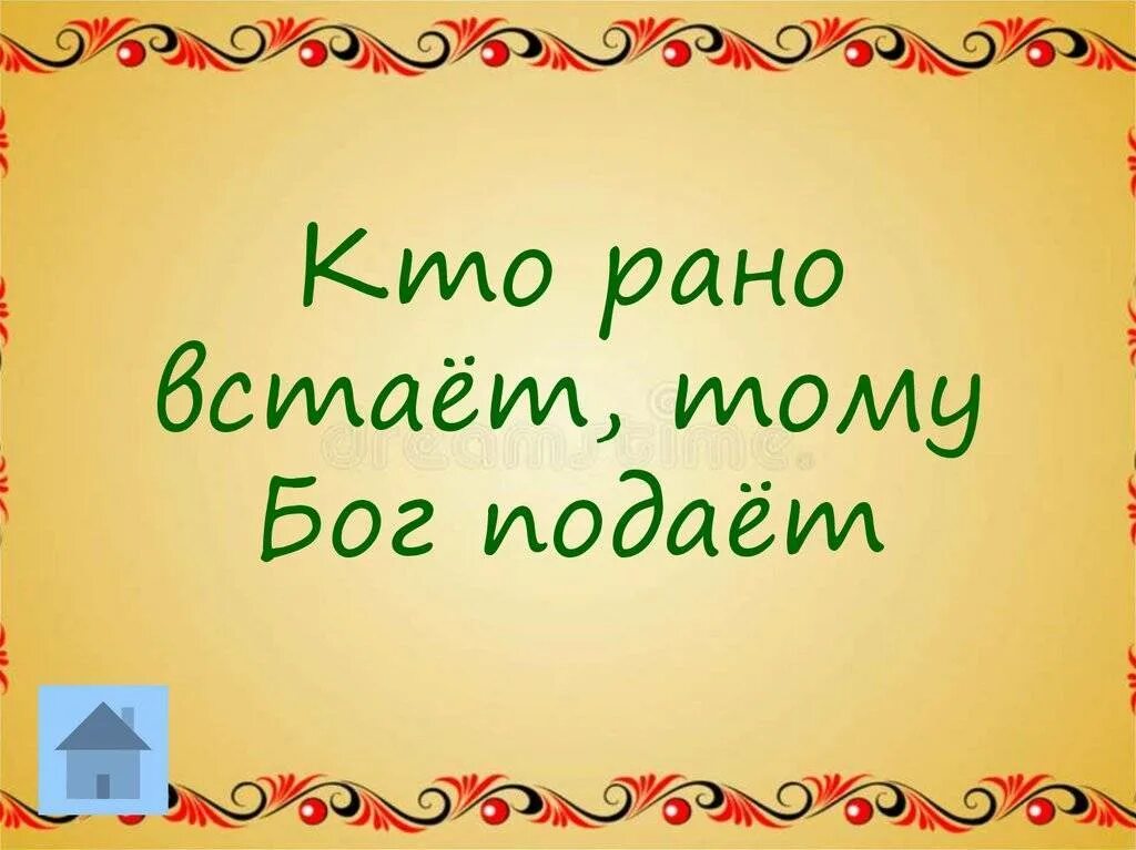 Кто рано тому бог дает. Кто ранг встаёт тому Бог подаёт. Кто рано встаёт тому Бог подаёт. Кто рано встаёт тому Бог подаёт картинки. К-Т рано встает тому Бог.