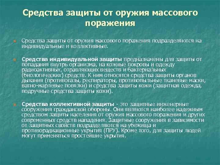 Средства индивидуальной защиты и коллективной защиты от ОМП. Средства индивидуальной защиты от ОМП кратко. Средства индивидуальной защиты от оружия массового поражения виды. Способы защиты от оружия массового поражения.