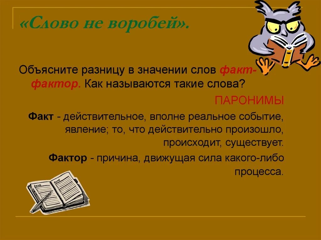 Поясните чем отличается. Значение слова факт. Факты слово. Действительный факт. Фактор и факт разница.